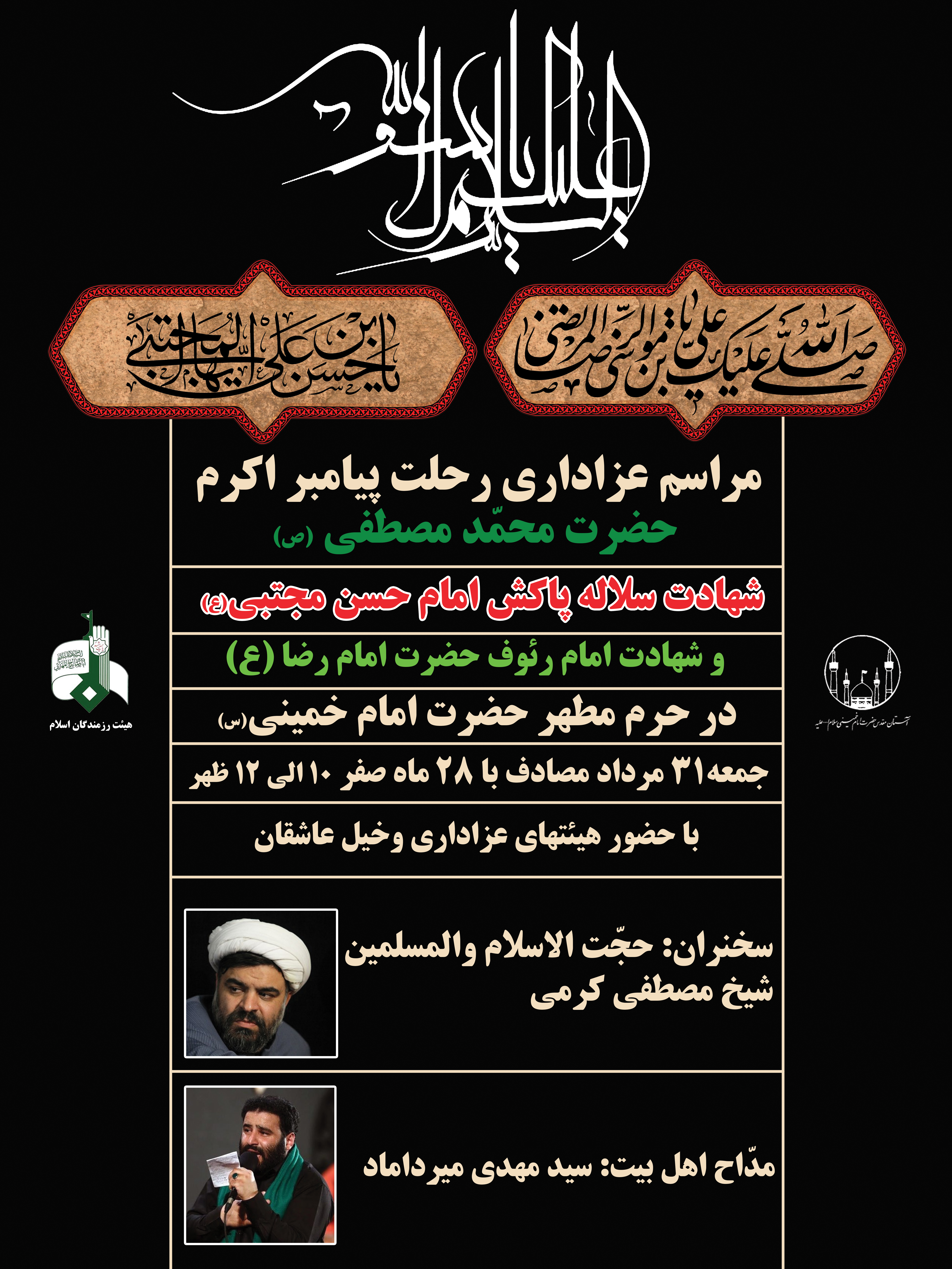 28 صفر حرم امام