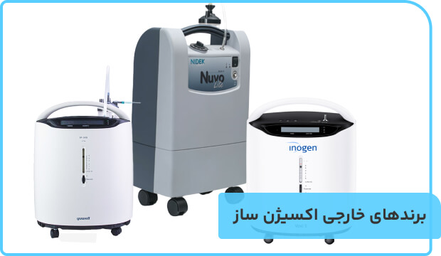 معرفی برندهای مطرح ایرانی و خارجی اکسیژن ساز (2)
