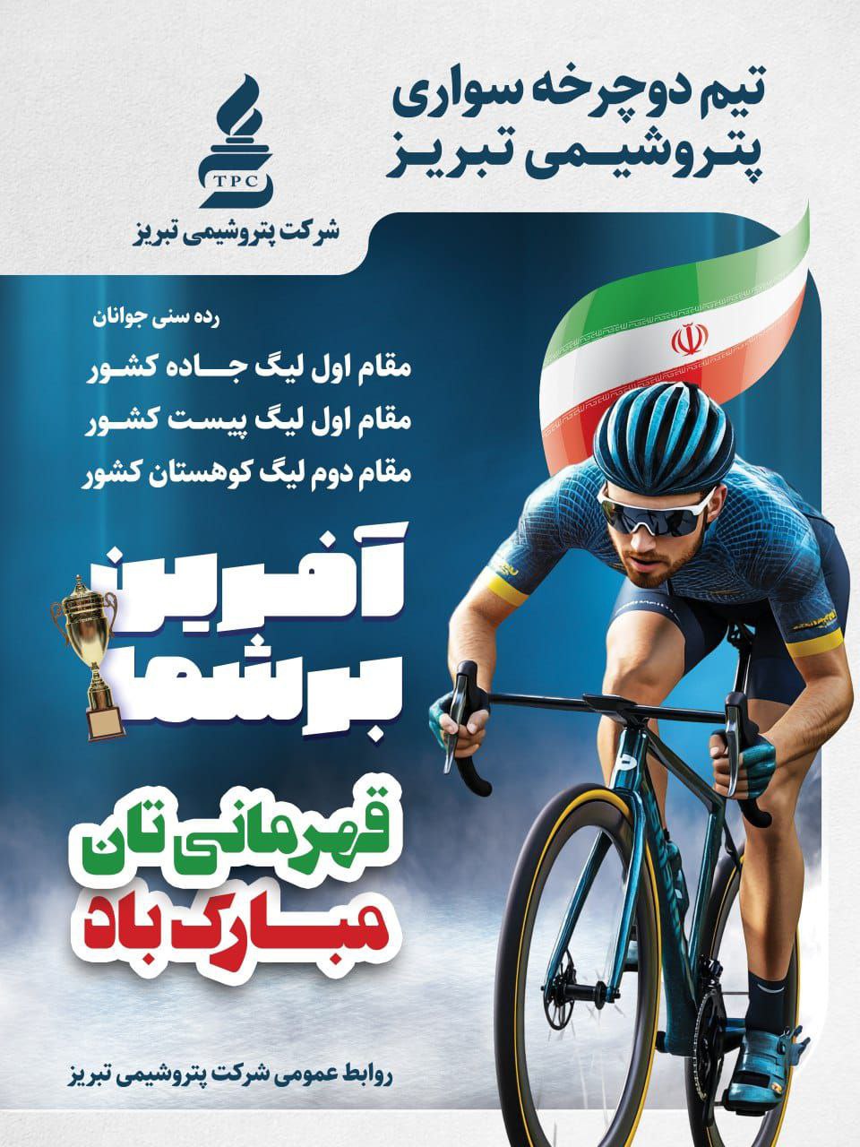 قهرمانی مقتدرانه پتروشیمی تبریز در لیگ دوچرخه‌سواری کشور2