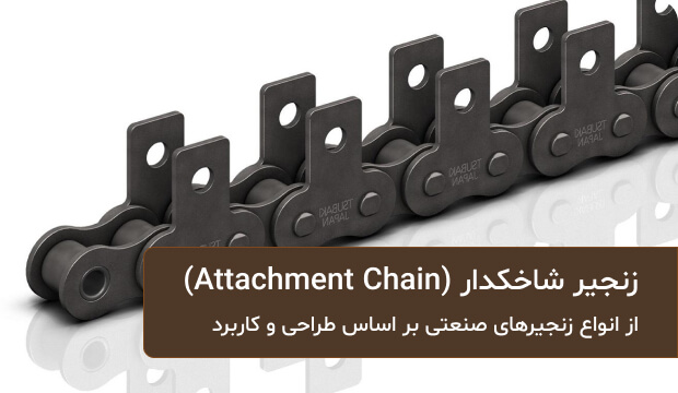 معرفی انواع زنجیر صنعتی (4)
