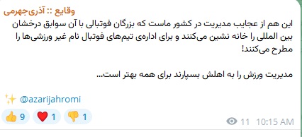 واکنش آذری جهرمی به مطرح شدن نامش برای مدیریت پرسپولیس