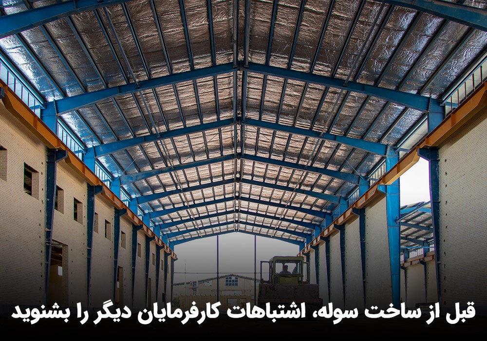 قبل از ساخت سوله، اشتباهات کارفرمایان دیگر را بشنوید (2)