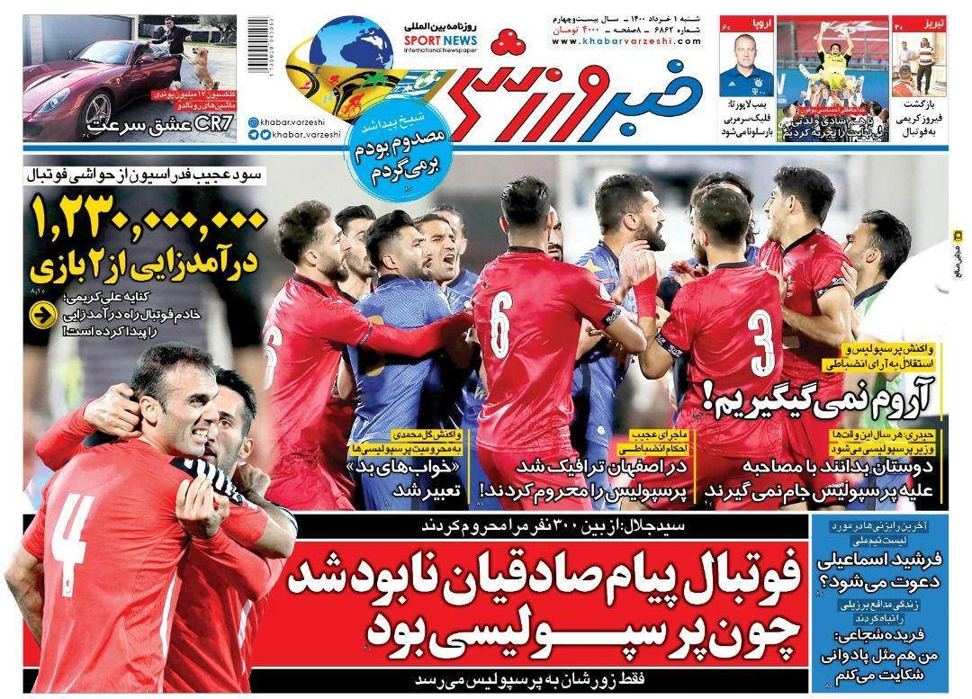 روزنامه‌های ورزشی 1 خرداد 1400