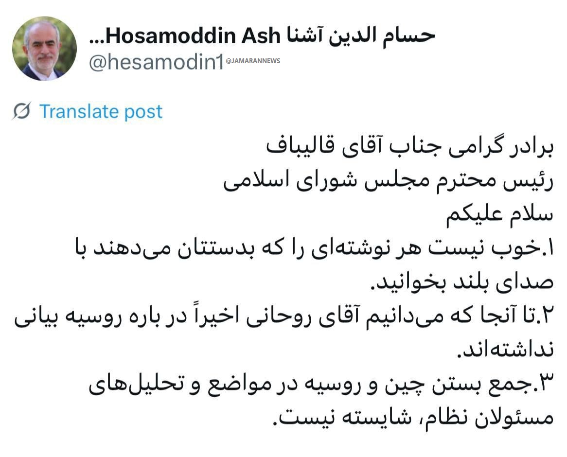 واکنش حسام‌الدین آشنا به انتقاد قالیباف از روحانی