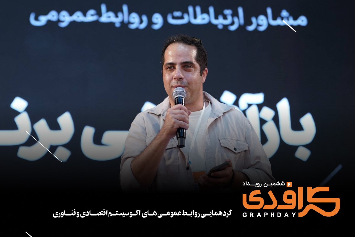 ششمین رویداد گرافدی (3)