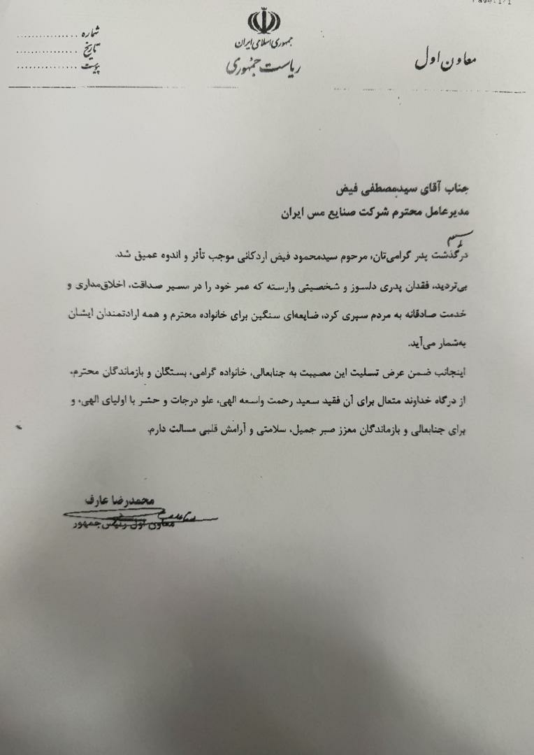 پیام تسلیت محمدرضا عارف در پی درگذشت سید محمود فیض اردکانی