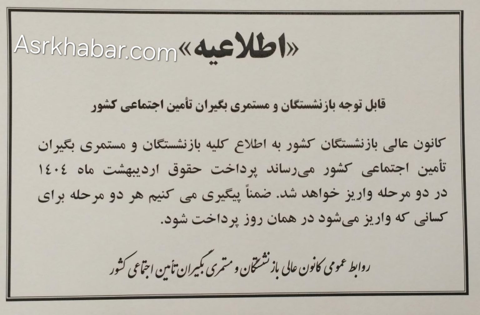 حقوق بازنشستگان دو مرحله ای واریز می شود