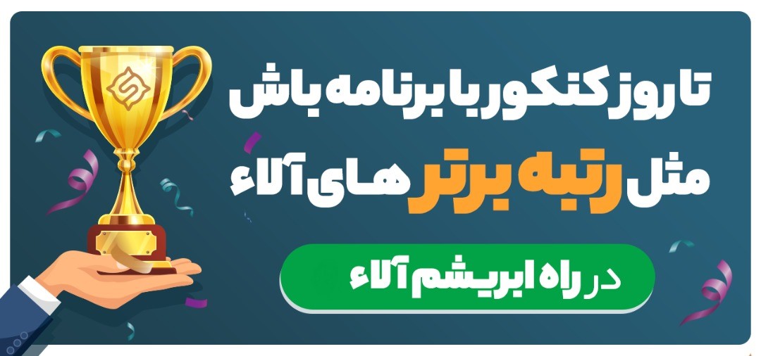 برنامه ریزی کنکور راه ابریشم