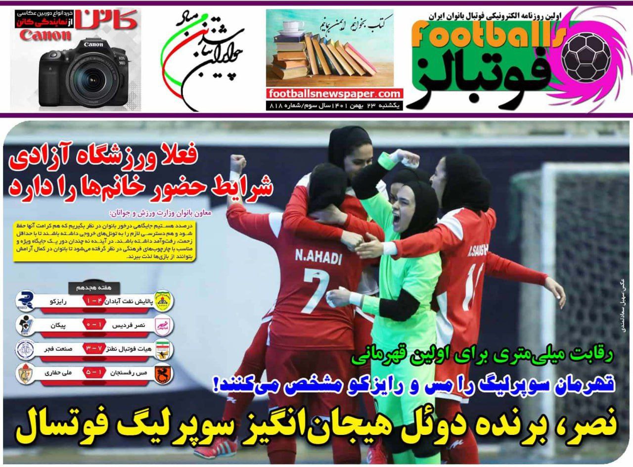 روزنامه های ورزشی ۲۳ بهمن