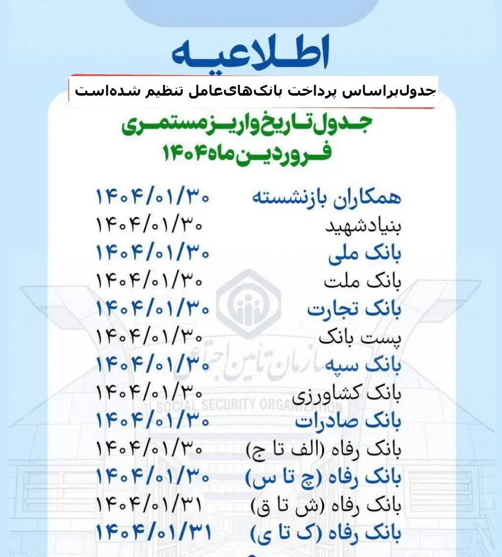 جدول واریز حقوق بازنشستگان در فروردین 1404