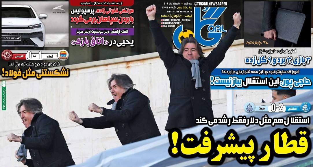 روزنامه های ورزشی سه شنبه ۲ اسفند