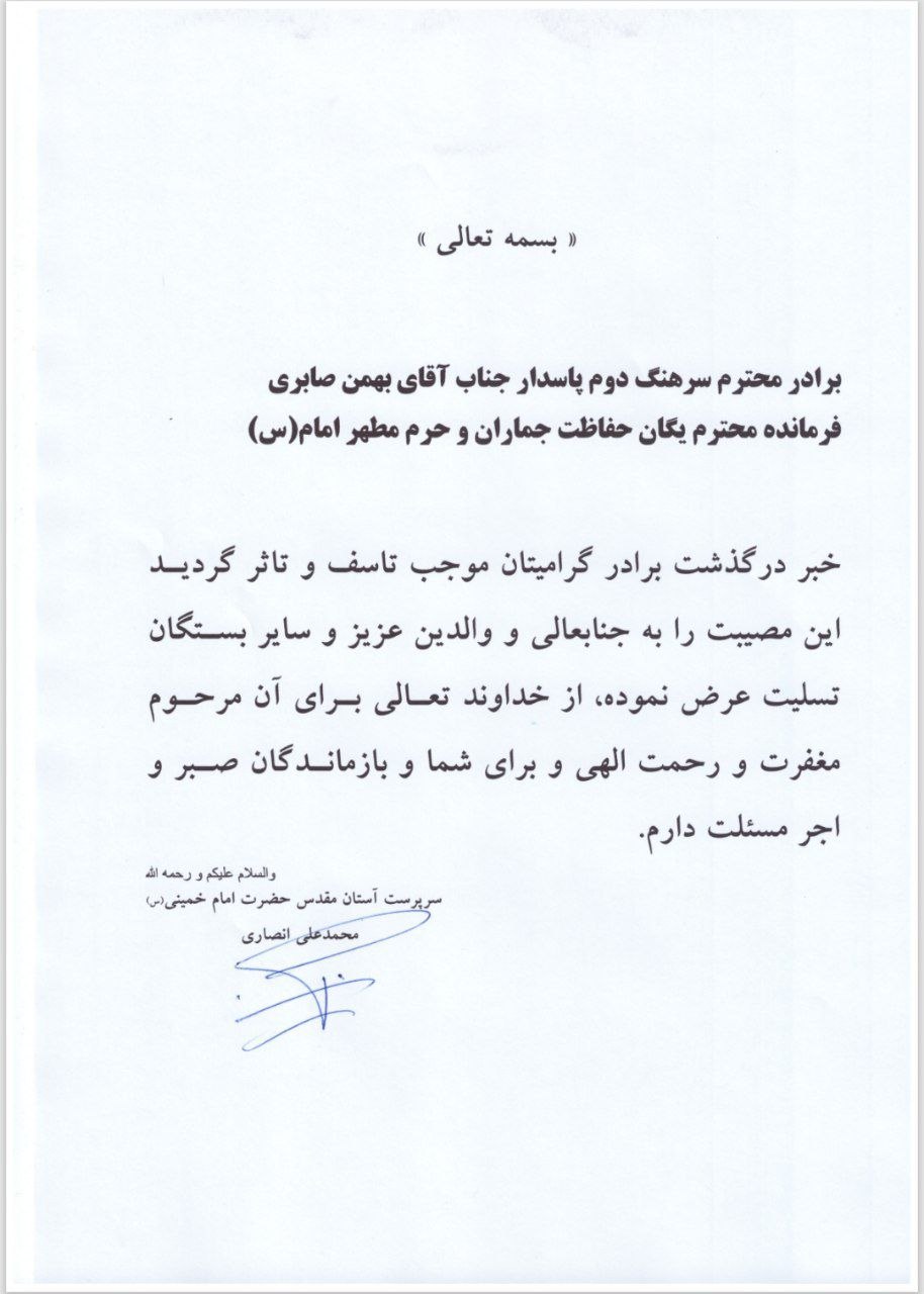 پیام تسلیت سرپرست آستان مقدس امام خمینی(ره) به فرمانده یگان حفاظت جماران و حرم مطهر