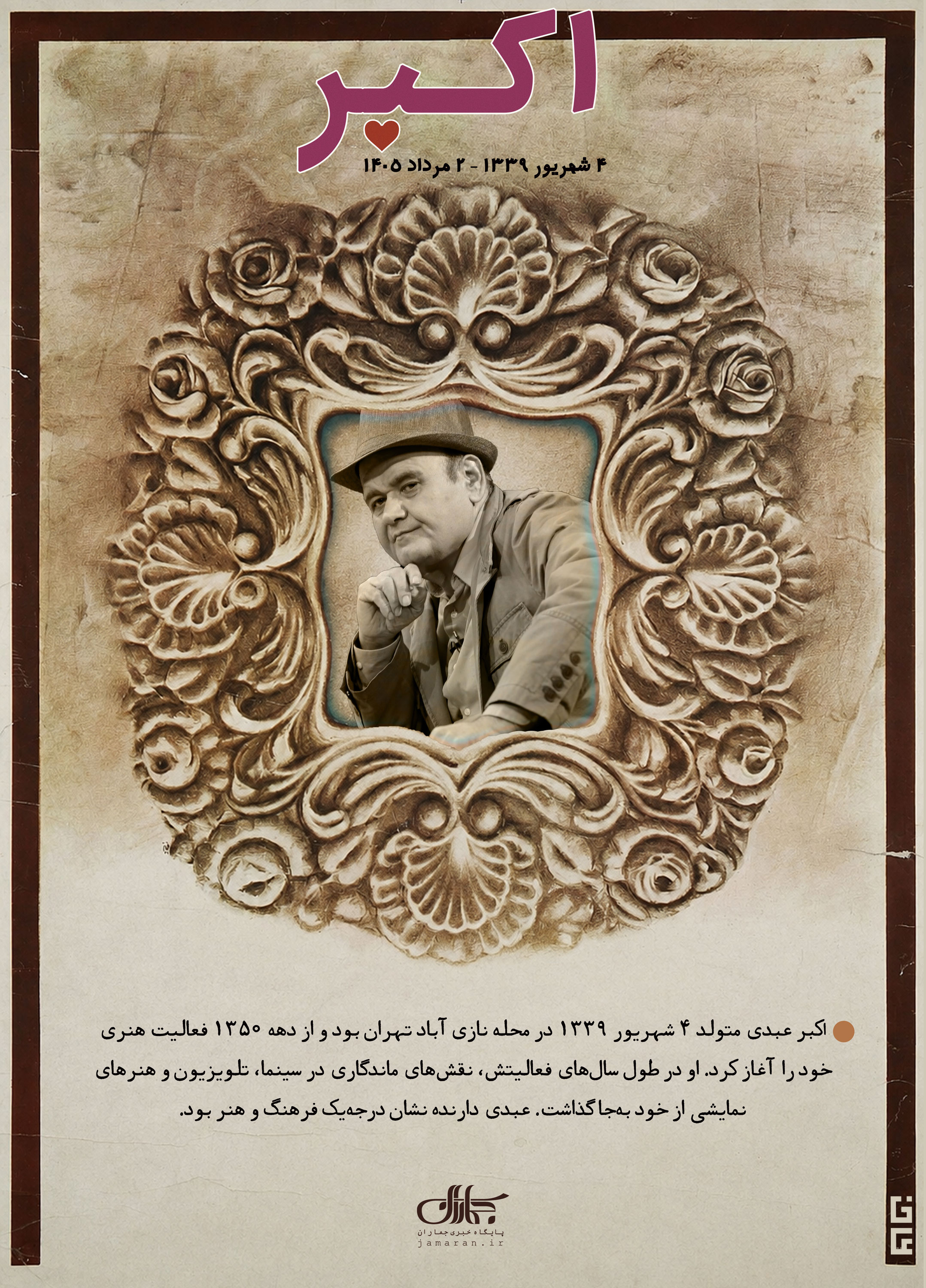 پوستر | آخرین سکانس «اکبر»