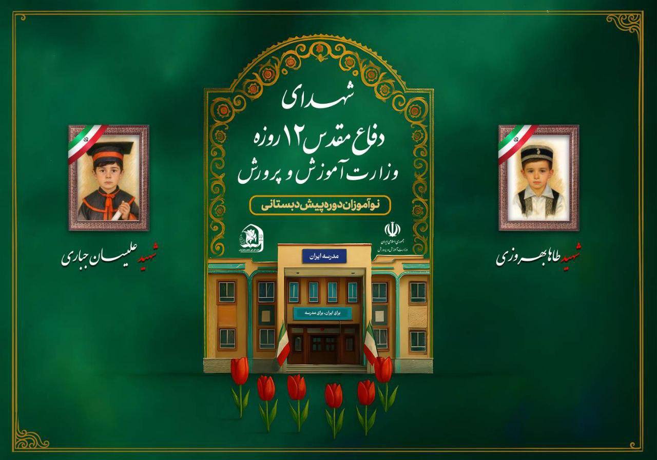 شهدای دانش آموز جنگ 12 روزه (2)