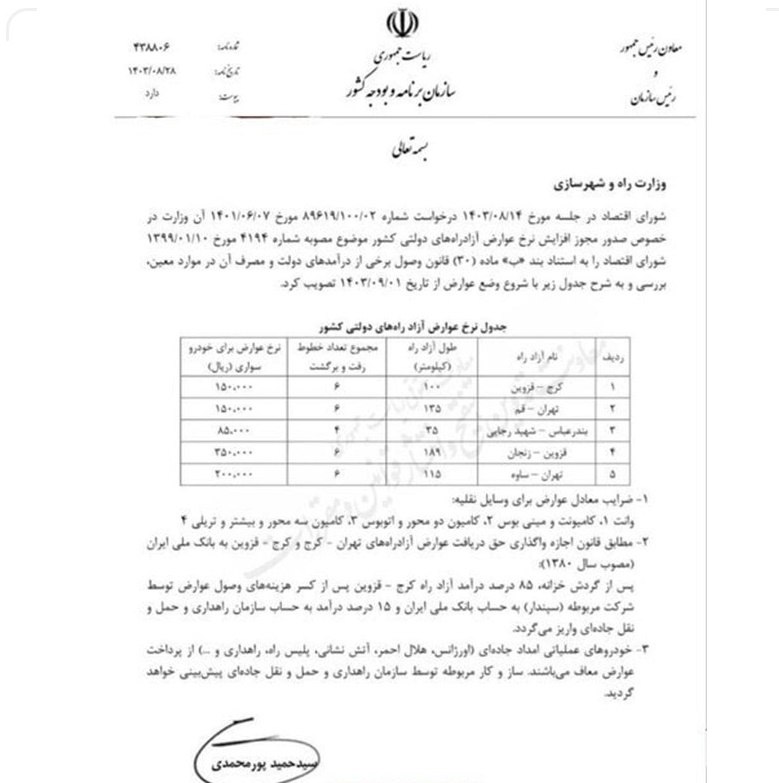 نرخ عوارض ۵ آزادراه‌ دولتی تغییر کرد (2)