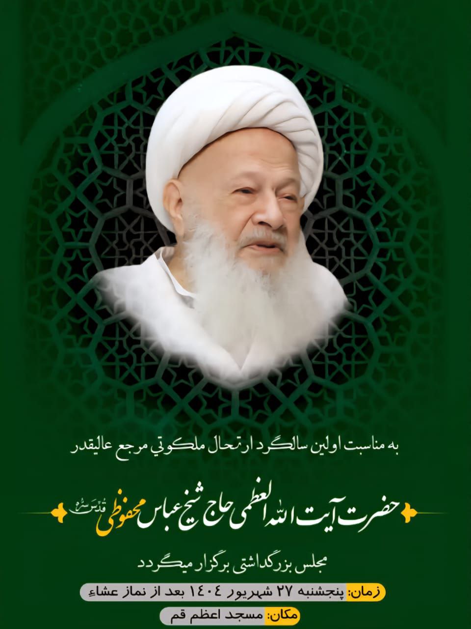 بزرگداشت آیت الله محفوظی