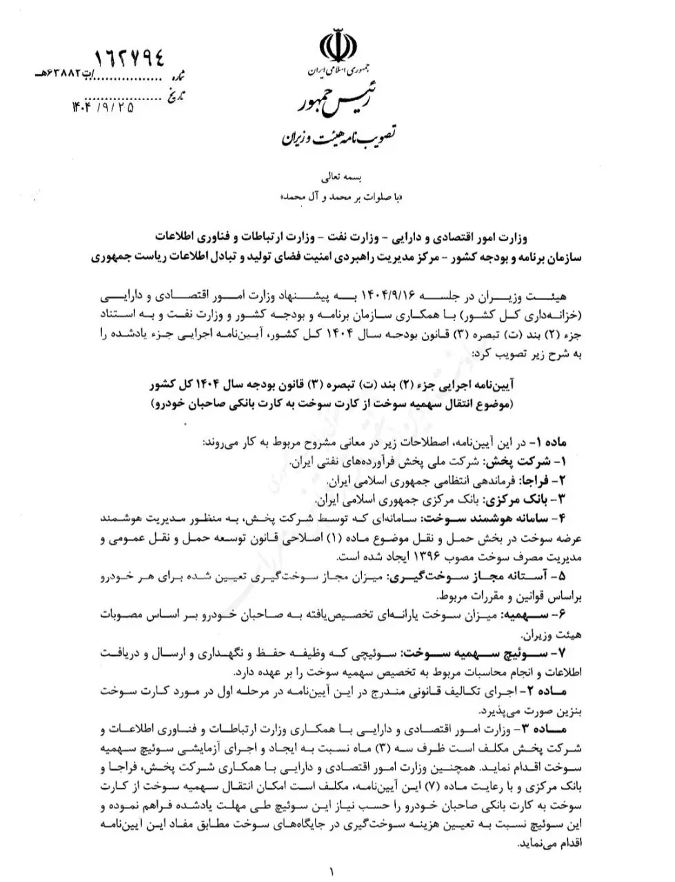 ابلاغ آیین نامه اجرایی انتقال سهمیه سوخت از کارت سوخت به کارت بانکی صاحبان خودرو