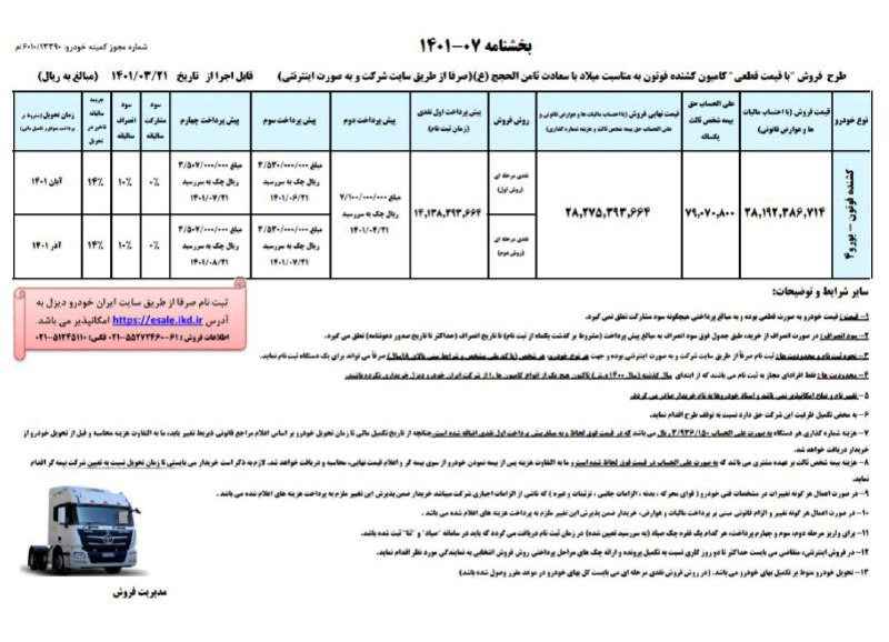 بخشنامه فروش کشنده فوتون ویژه خرداد ماه ۱۴۰۱ 