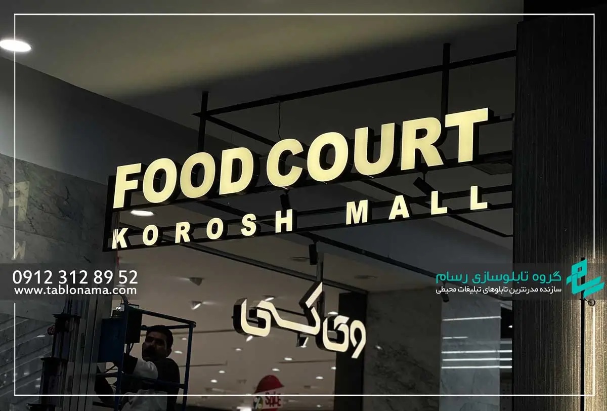 تابلویی که شب‌ها مشتری جذب می‌کند (2) - Copy