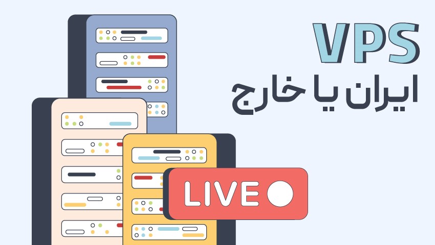 راه‌اندازی استریمینگ حرفه‌ای با VPS (3)