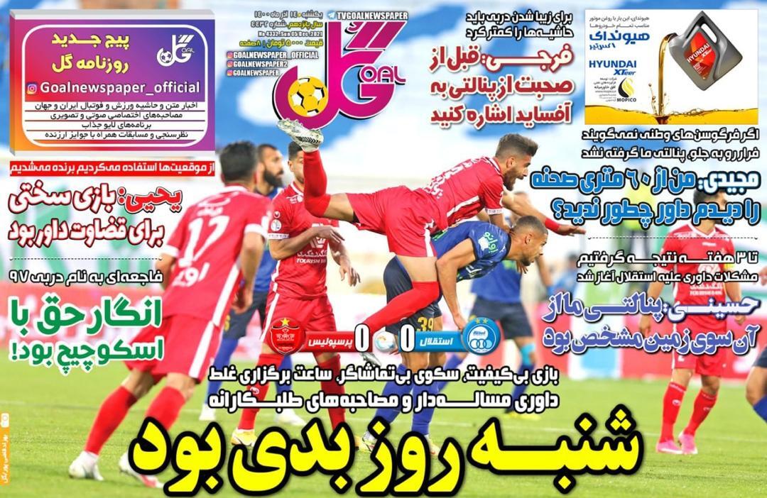 روزنامه‌های ورزشی 14 آذر 1400