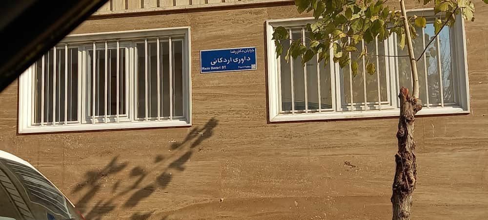 نامگذاری خیابانی به نام رضا داوری اردکانی در تهران