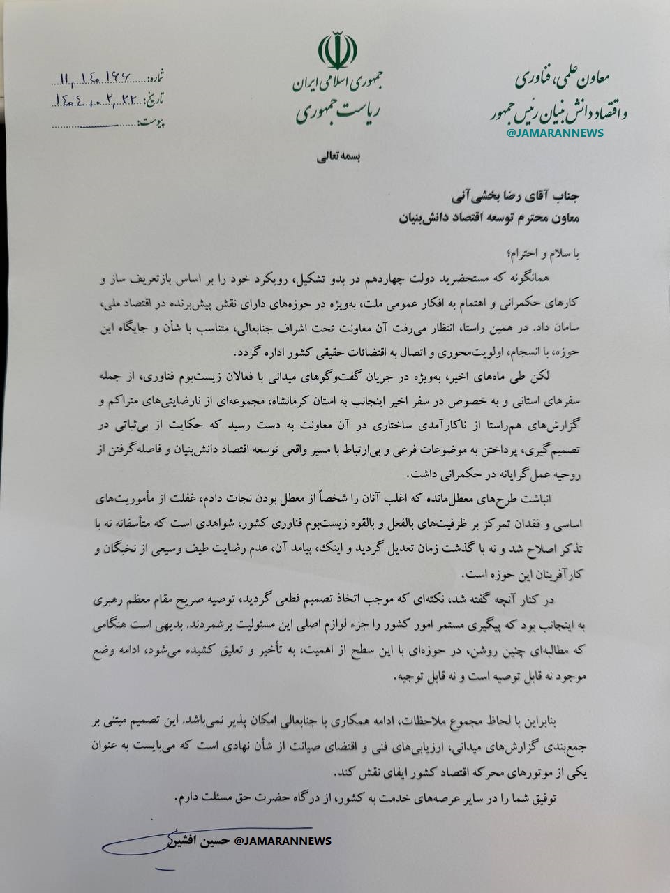 معاون علمی پزشکیان معاون اقتصادی خود را عزل کرد