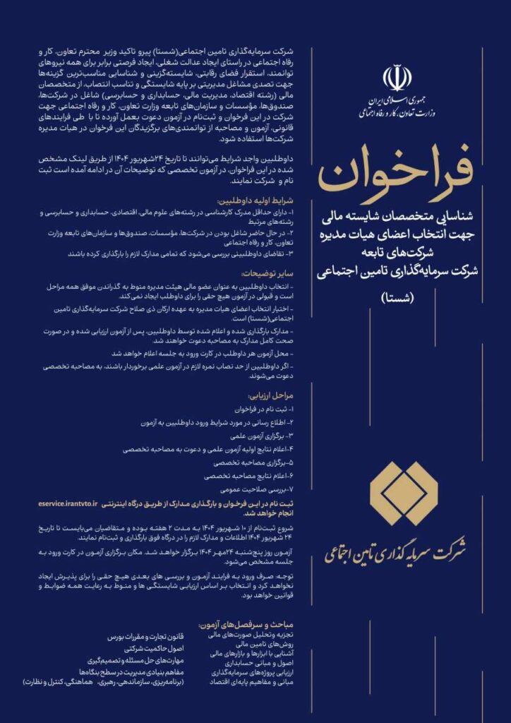 فراخوان شناسایی متخصصان مالی برای عضویت در هیات مدیره شرکت‌های شستا 01