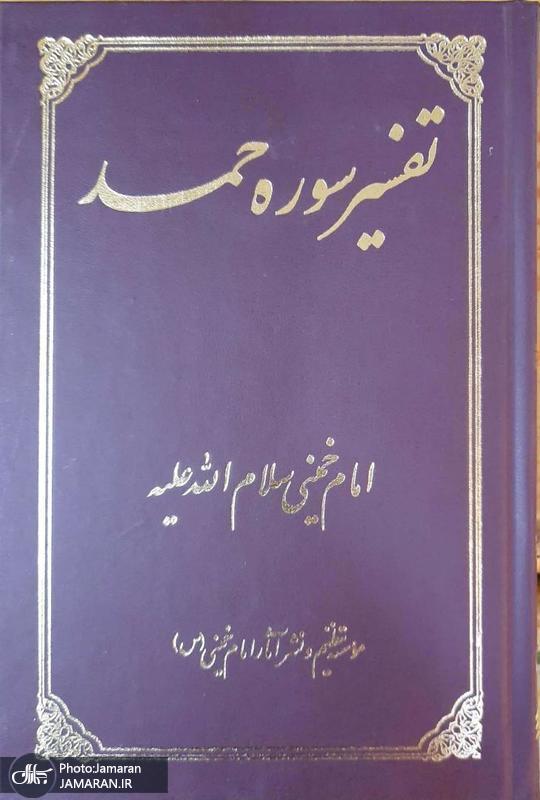 تفسیر سوره حمد امام خمینی