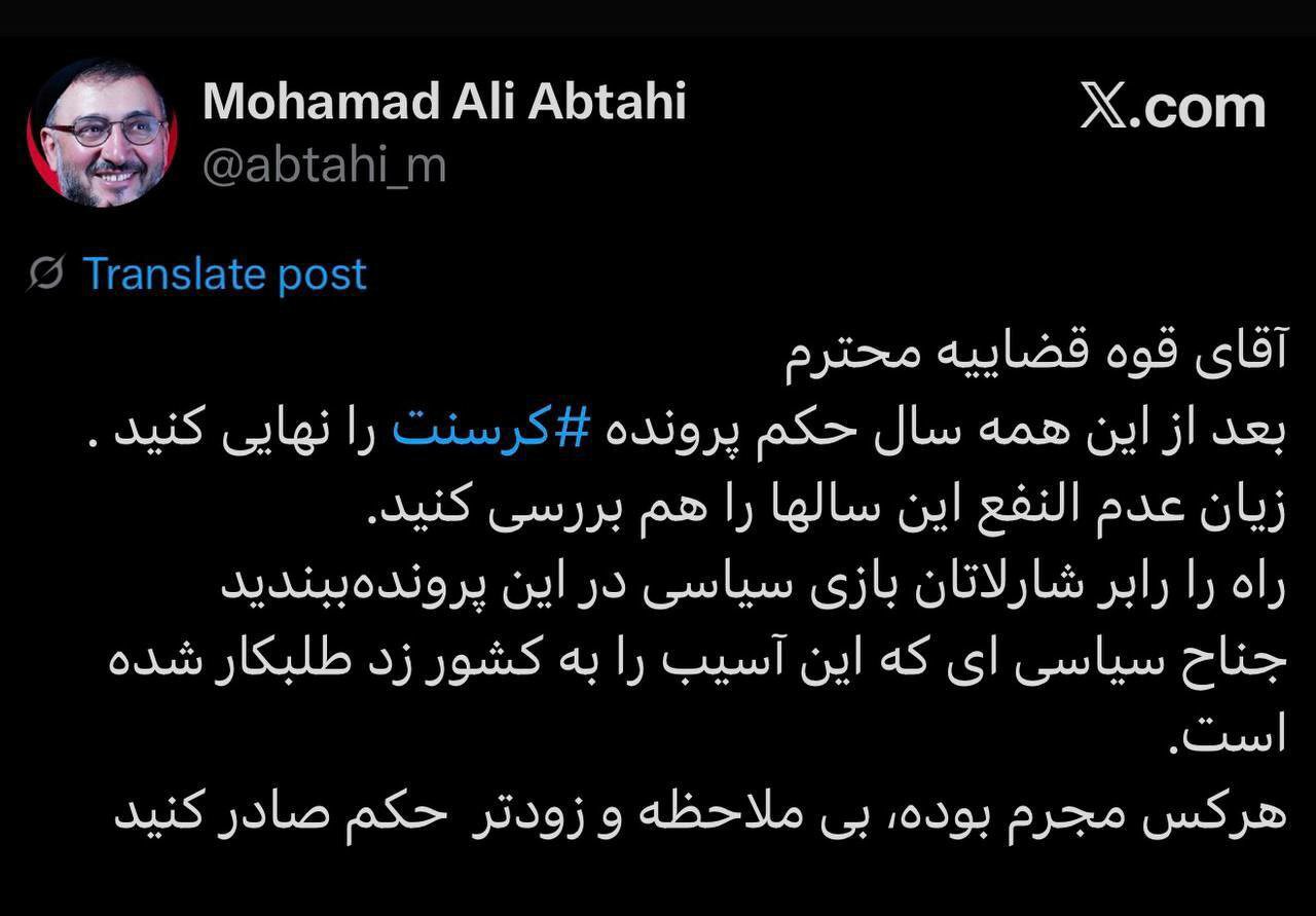 درخواست ابطحی از قوه قضاییه در مورد پروند کرسنت