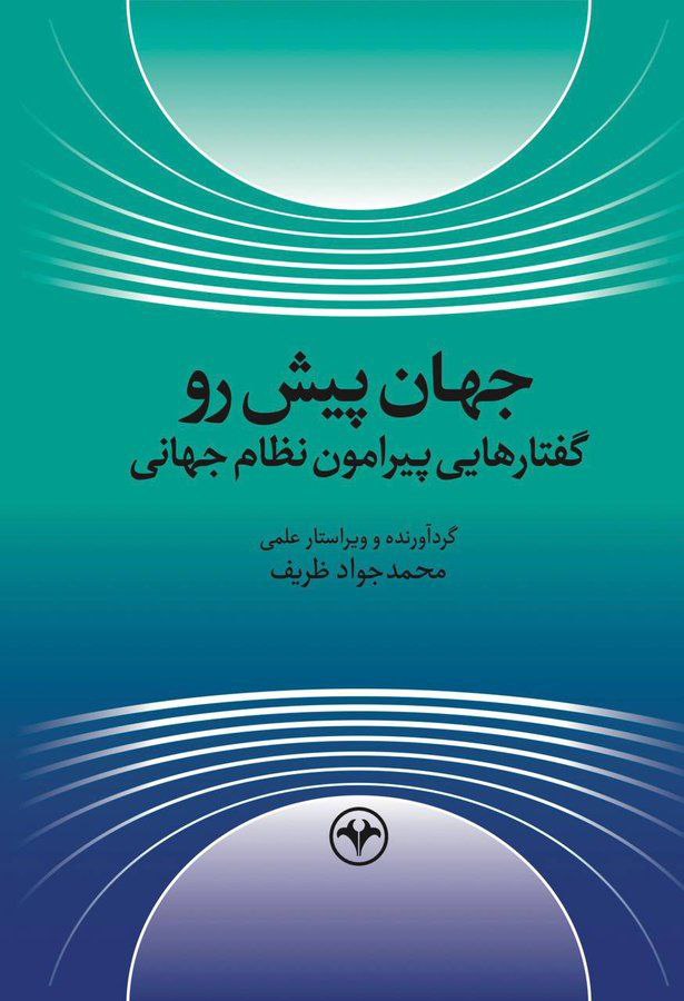 کتاب جدید دکتر ظریف منتشر شد