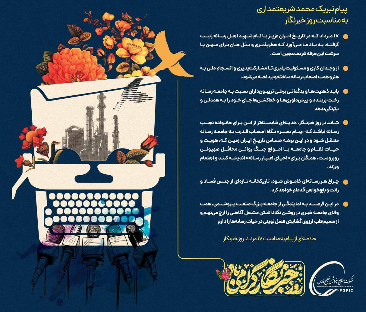 پیام محمد شریعتمداری به مناسبت روز خبرنگار