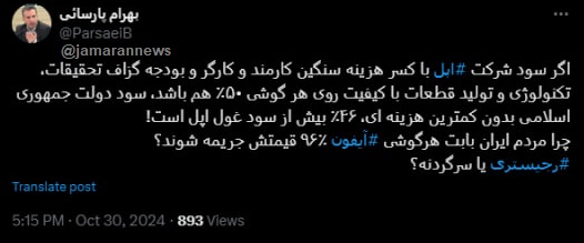 چرا مردم ایران باید برای هر گوشی آیفون ٪۹۶ قیمتش جریمه شوند؟