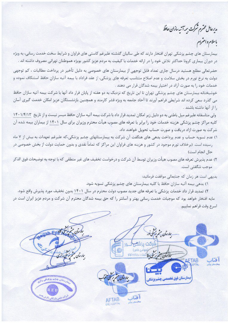 بیمارستان‌های چشم پزشکی ایران با بیمه تکمیلی تمدید نکردند (3)