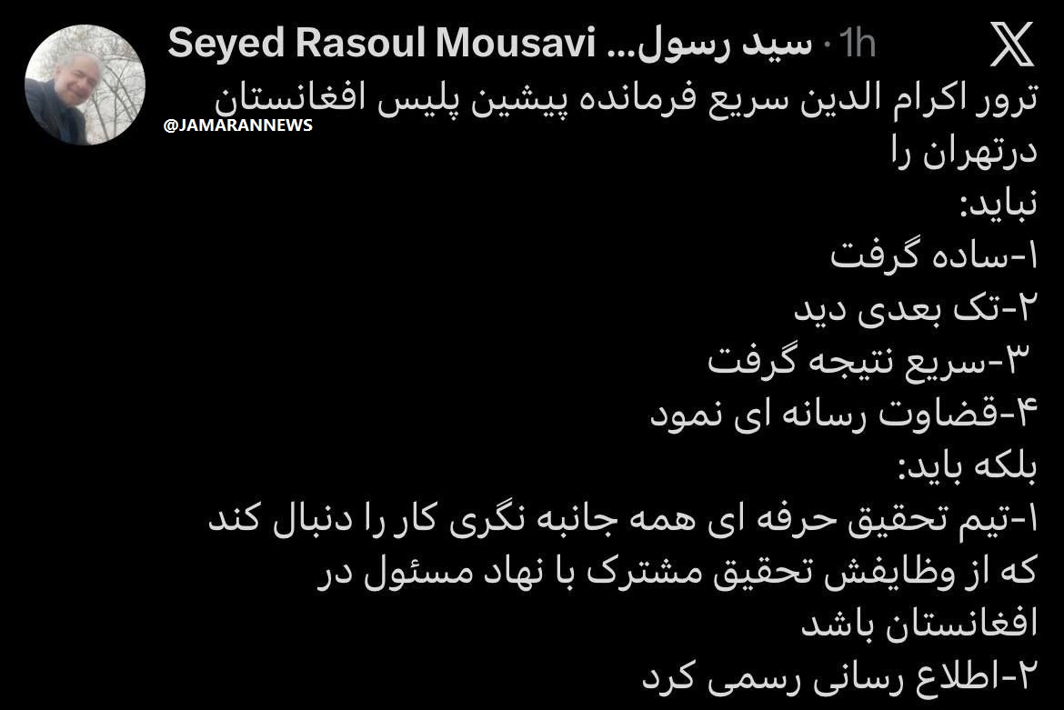 ترور مقام سابق افغانستان در تهران