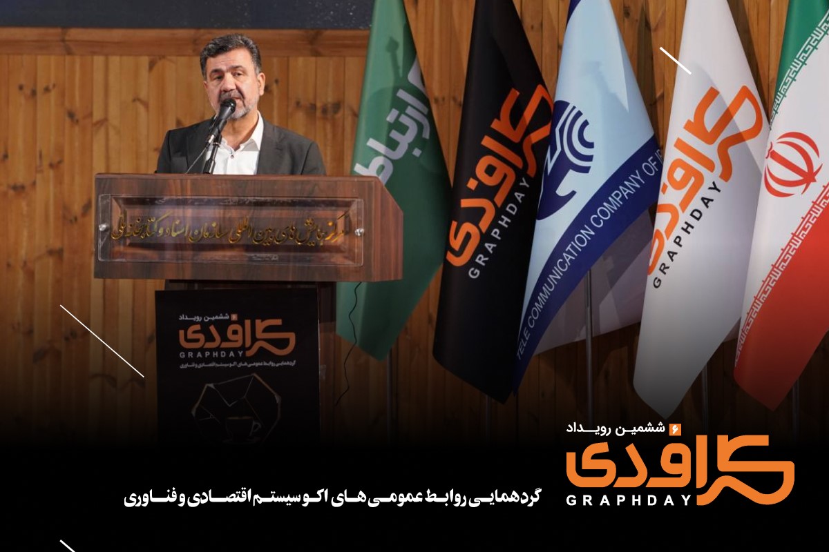 ششمین رویداد گرافدی (1)