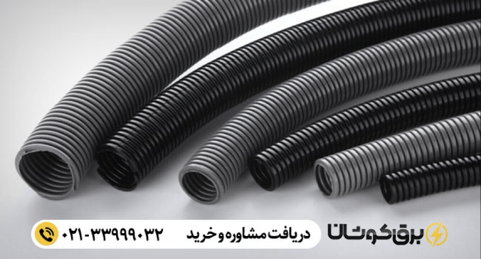 قیمت و خرید لوله فلکسیبل فلزی با مشاوران حرفه ای برق کوشان (2)