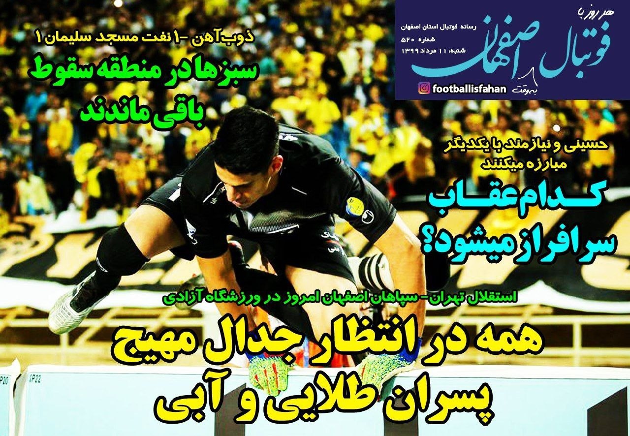 روزنامه‌های ورزشی ۱۱ مرداد