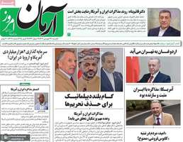 گزیده روزنامه های 24 فروردین 1404