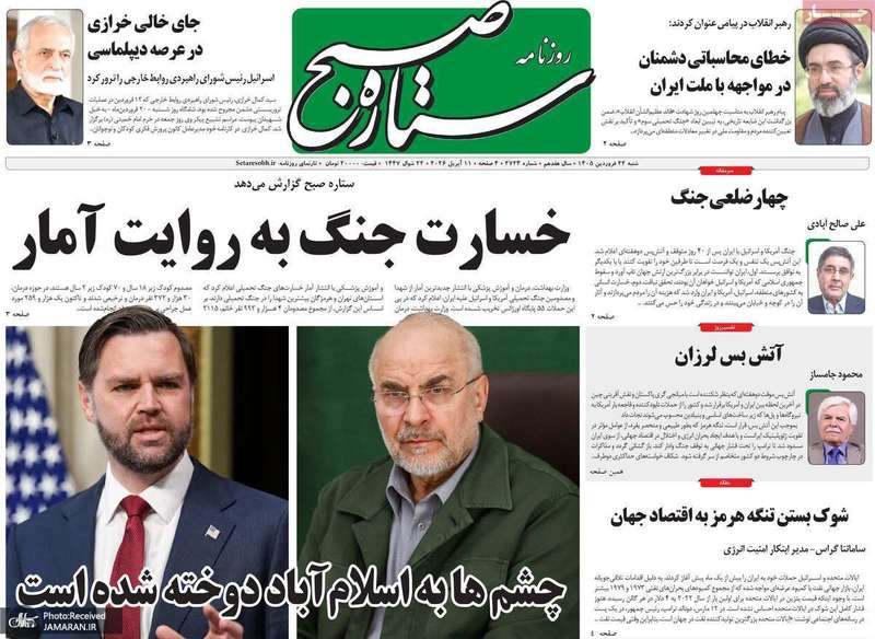گزیده روزنامه های 22 فروردین 1405