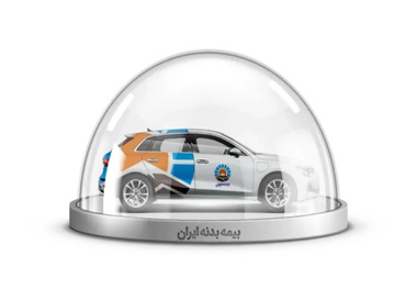 مراکز پرداخت خسارت بیمه بدنه ایران در مشهد + آدرس و شماره تلفن