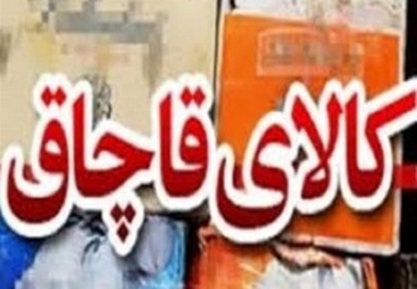 کشف بیش از 5 میلیارد لوازم خارجی آشپزخانه قاچاق در آزادراه خرم زال