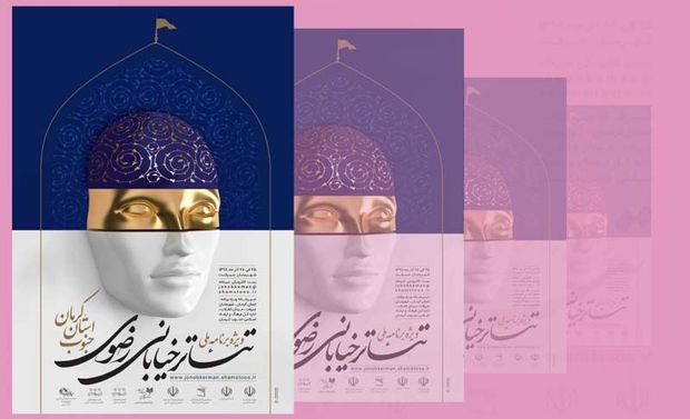 پوستر تئاتر خیابانی رضوی جنوب کرمان رونمایی شد