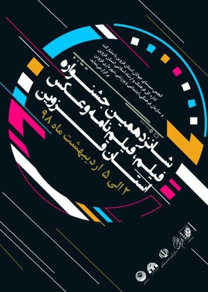 معرفی نفرات برتر شانزدهمین جشنواره فیلم، فیلمنامه و عکس قزوین