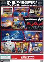 گزیده روزنامه های 19 اردیبهشت 1405