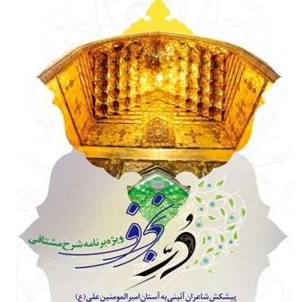 پیشکش شاعران آیینی به آستان حضرت علی(ع)