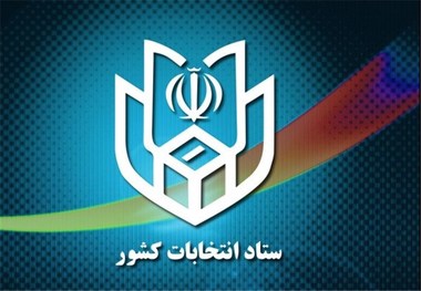 احتمال انتشار اسامی نامزدهای نهایی انتخابات ریاست جمهوری در روز جمعه