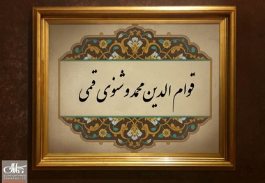 قوام الدین محمد وشنوی قمی که بود و چه کرد؟