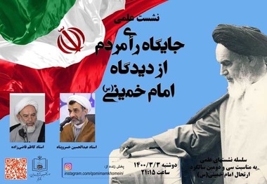 نشست علمی جایگاه رای مردم از دیدگاه امام خمینی (قسمت سوم)