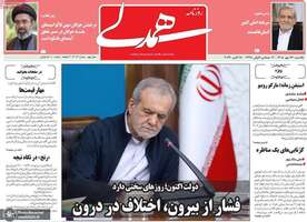 گزیده روزنامه های 26 مهر 1405 
